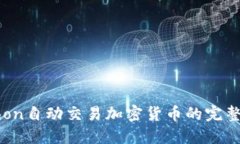 标题Python自动交易加密货币的完整指南