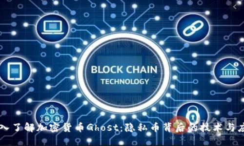 深入了解加密货币Ghost：隐私币背后的技术与应用