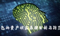 t p钱包的资产被盗原因分析与防范措施