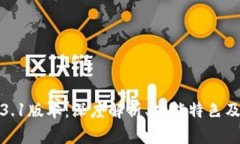 TP钱包1.3.1版本：深度解析、功能特色