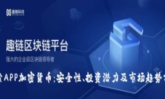 探索APP加密货币：安全性、投资潜力及