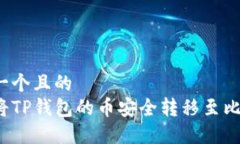 思考一个且的  如何将TP钱包的币安全