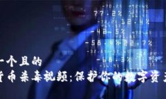 思考一个且的  加密货币杀毒视频：保