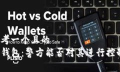思考一个且的  TP钱包：警方能否对其