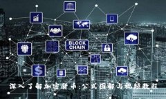 深入了解加密货币：公式图解与视频教