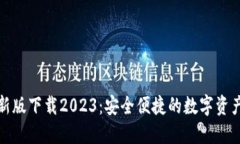 TP钱包最新版下载2023：安全便捷的数字