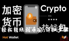 TP钱包如何轻松转账到币安：详细步骤