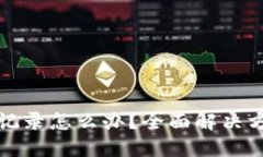 TP钱包提币无记录怎么办？全面解决方