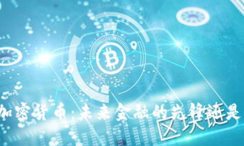 苹果与加密货币：未来金融的先锋还是旁观者？