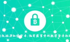超级碗与加密货币：体育盛事中的数字