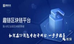 如何在TP钱包中打开网站：一步步指导