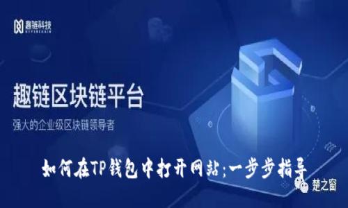 如何在TP钱包中打开网站：一步步指导