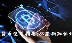 标题:加密货币使用指南：从基础知识