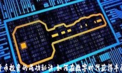 加密货币投资的成功秘诀：如何在数字