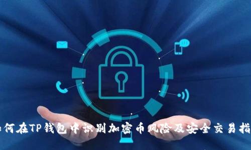 如何在TP钱包中识别加密币风险及安全交易指南
