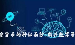 揭开NFT和加密货币的神秘面纱：新兴数