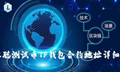 中本聪测试币TP钱包合约地址详细解析