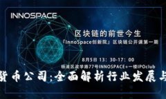 数字加密货币公司：全面解析行业发展