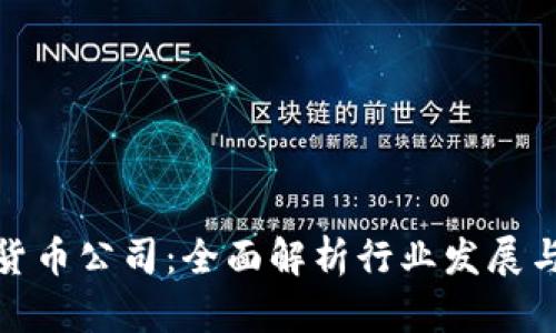 数字加密货币公司：全面解析行业发展与未来趋势