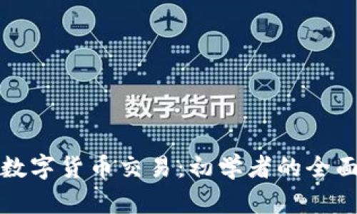 加密数字货币交易：初学者的全面指南
