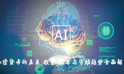 加密货币的未来：投资、技术与市场趋势全面解析