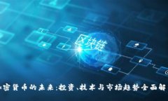 加密货币的未来：投资、技术与市场趋