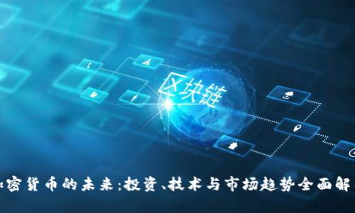 加密货币的未来：投资、技术与市场趋势全面解析