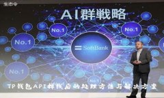 TP钱包API掉线后的处理方法与解决方案