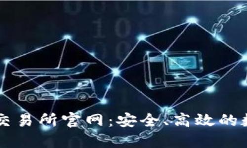 夏威夷加密货币交易所官网：安全、高效的数字资产交易平台