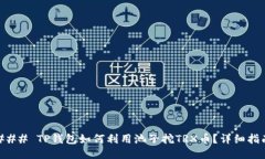 ### TP钱包如何利用池子挖TRX币？详细指