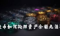 标题TP钱包空投币如何处理资产余额无