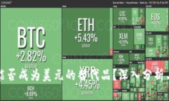 加密货币能否成为美元的替代品？深入