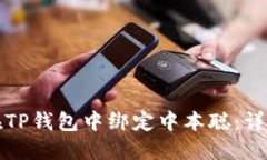如何在TP钱包中绑定中本聪：详细指南