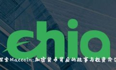 探索Maccoin：加密货币背后的故事与投