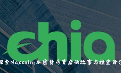 探索Maccoin：加密货币背后的故事与投资价值