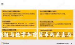 深入探究区域链与数字加密货币的关系