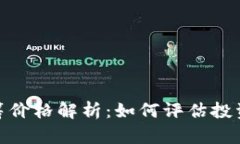 加密货币众筹价格解析：如何评估投资