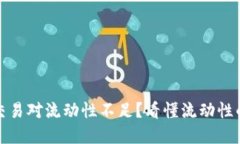 TP钱包交易对流动性不足？看懂流动性