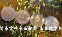 标题NEO加密货币官网全面解析：未来数