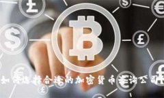 如何选择合适的加密货币咨询公司？