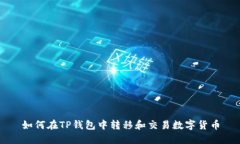 如何在TP钱包中转移和交易数字货币