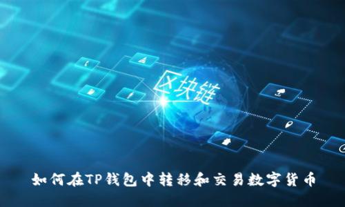如何在TP钱包中转移和交易数字货币