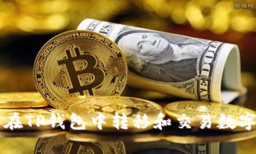 如何在TP钱包中转移和交易数字货币