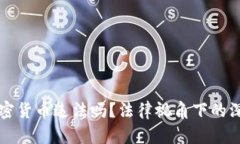 打压加密货币违法吗？法律视角下的深