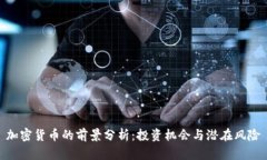 加密货币的前景分析：投资机会与潜在