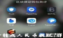 如何将TP钱包资金转成人民币提现：详