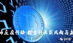 加密货币反腐行动：探索行业新风向与