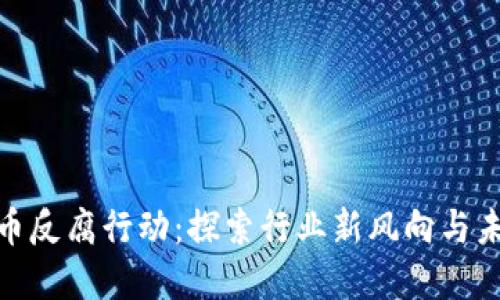 加密货币反腐行动：探索行业新风向与未来趋势
