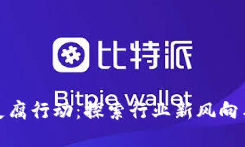 加密货币反腐行动：探索行业新风向与未来趋势