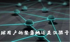 TP钱包：全球用户的聚集地还是仅限于